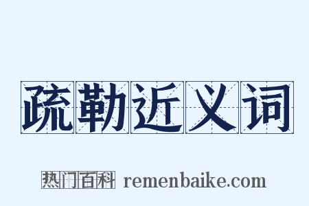 疏勒近义词是什么意思的图片